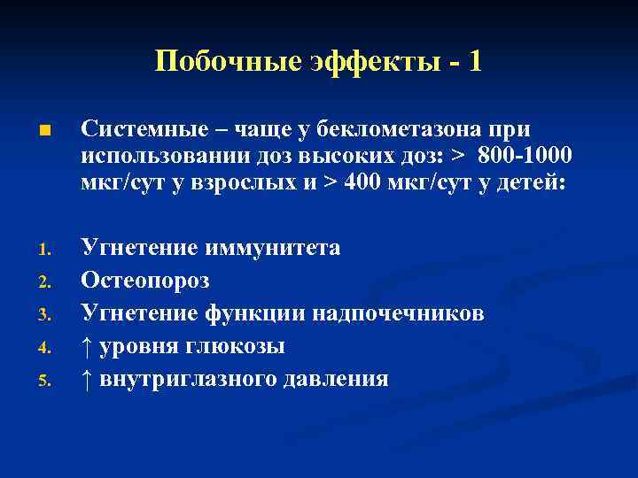 Побочные эффекты - 1 n Системные – чаще у беклометазона при использовании доз высоких