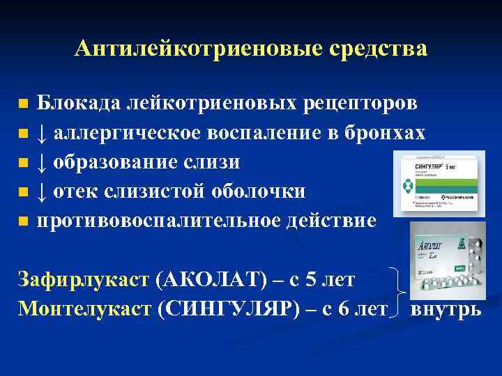 Антилейкотриеновые средства n n n Блокада лейкотриеновых рецепторов ↓ аллергическое воспаление в бронхах ↓