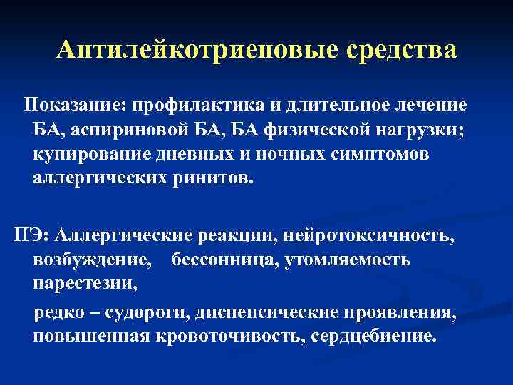 Антилейкотриеновые средства Показание: профилактика и длительное лечение БА, аспириновой БА, БА физической нагрузки; купирование