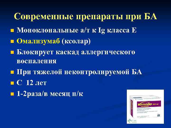 Современные препараты при БА n n n Моноклональные а/т к Ig класса Е Омализумаб