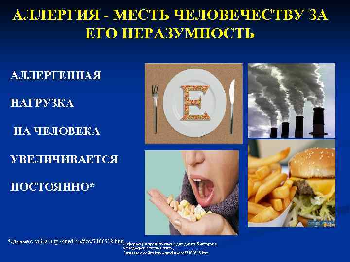 АЛЛЕРГИЯ - МЕСТЬ ЧЕЛОВЕЧЕСТВУ ЗА ЕГО НЕРАЗУМНОСТЬ АЛЛЕРГЕННАЯ НАГРУЗКА НА ЧЕЛОВЕКА УВЕЛИЧИВАЕТСЯ ПОСТОЯННО* *данные