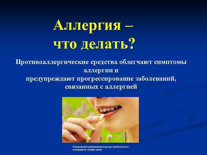 Аллергия – что делать? Противоаллергические средства облегчают симптомы аллергии и предупреждают прогрессирование заболеваний, связанных