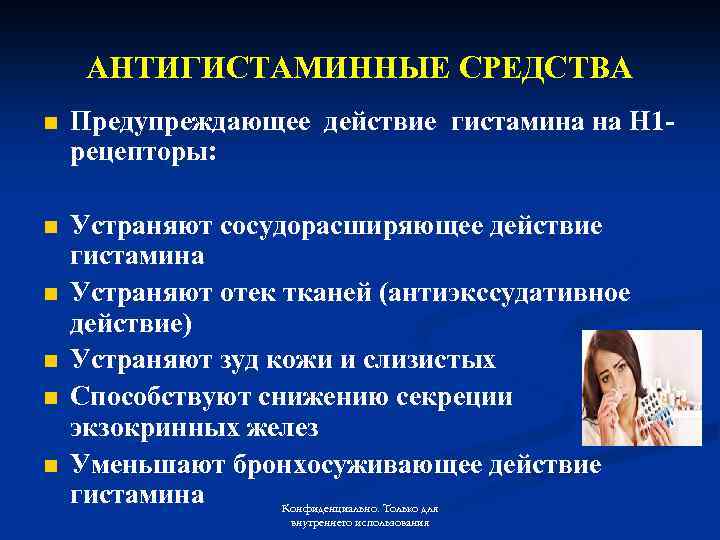 АНТИГИСТАМИННЫЕ СРЕДСТВА n Предупреждающее действие гистамина на Н 1 рецепторы: n Устраняют сосудорасширяющее действие