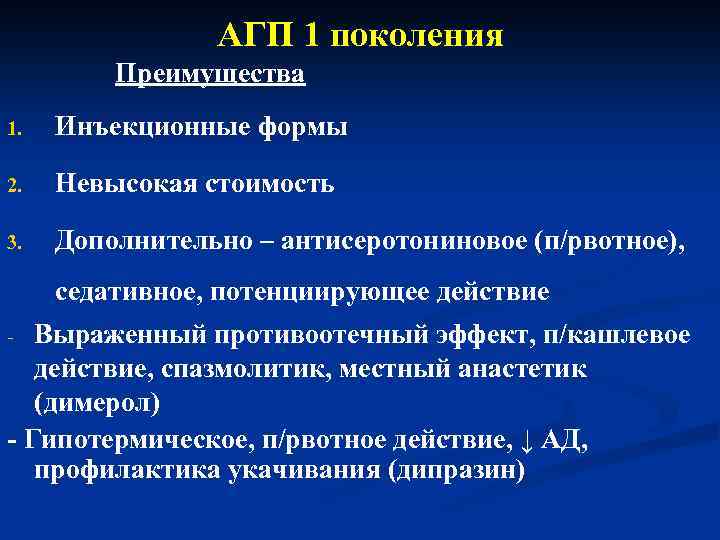 АГП 1 поколения Преимущества 1. Инъекционные формы 2. Невысокая стоимость 3. Дополнительно – антисеротониновое