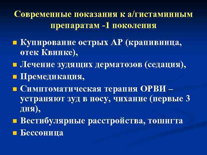 Современные показания к а/гистаминным препаратам -1 поколения n n n Купирование острых АР (крапивница,
