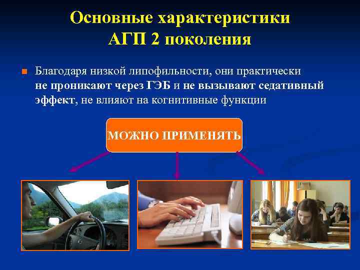 Основные характеристики АГП 2 поколения n Благодаря низкой липофильности, они практически не проникают через