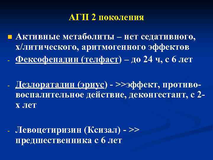 Литическая от температуры. Аритмогенный эффект. АГП препараты. АГП 2 поколения препараты. Дезлоратадин поколение.