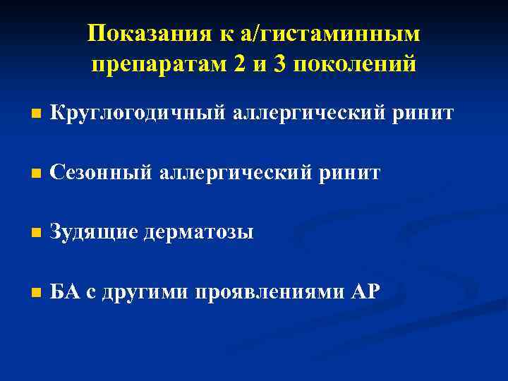 Показания к а/гистаминным препаратам 2 и 3 поколений n Круглогодичный аллергический ринит n Сезонный