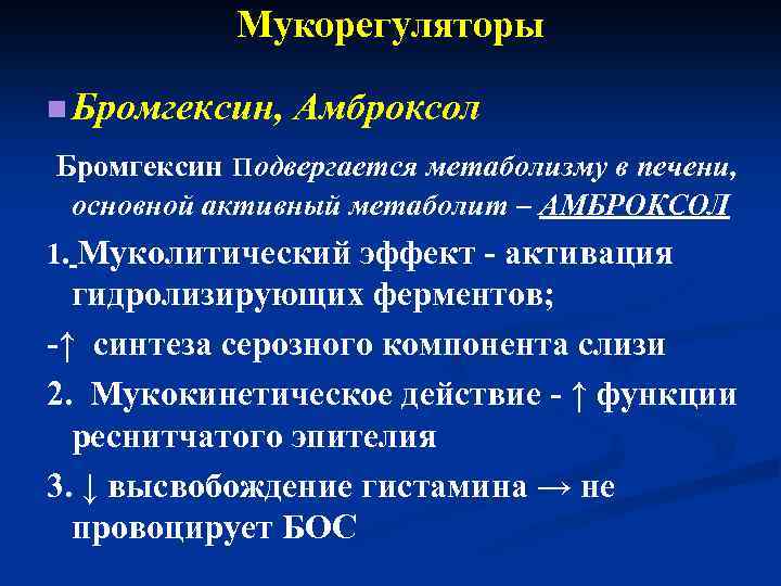 Мукорегуляторы n Бромгексин, Амброксол Бромгексин подвергается метаболизму в печени, основной активный метаболит – АМБРОКСОЛ