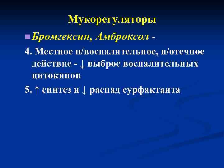 Мукорегуляторы n Бромгексин, Амброксол - 4. Местное п/воспалительное, п/отечное действие - ↓ выброс воспалительных