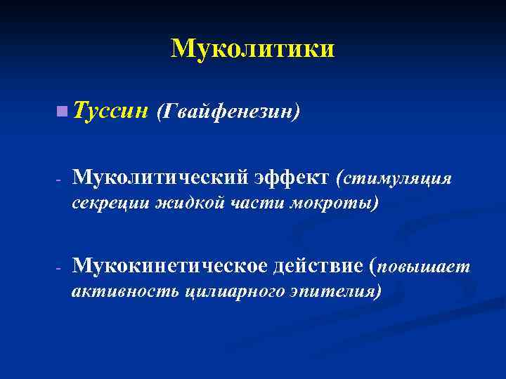 Муколитики n Туссин - (Гвайфенезин) Муколитический эффект (стимуляция секреции жидкой части мокроты) - Мукокинетическое