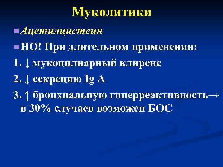 Муколитики n Ацетилцистеин n НО! При длительном применении: 1. ↓ мукоцилиарный клиренс 2. ↓