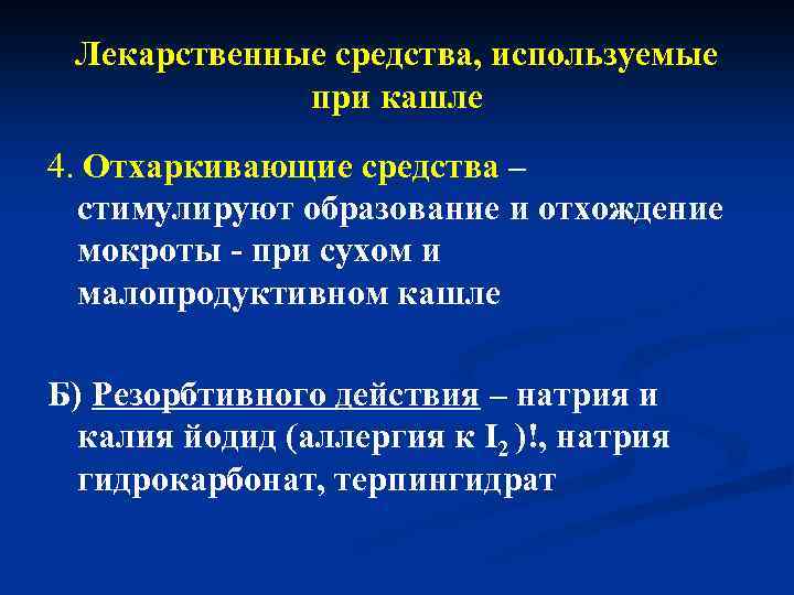 Лекарственные средства, используемые при кашле 4. Отхаркивающие средства – стимулируют образование и отхождение мокроты