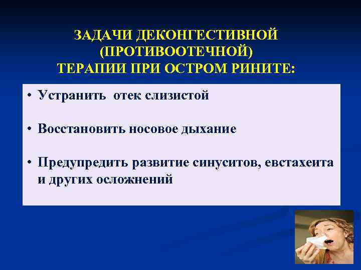 ЗАДАЧИ ДЕКОНГЕСТИВНОЙ (ПРОТИВООТЕЧНОЙ) ТЕРАПИИ ПРИ ОСТРОМ РИНИТЕ: • Устранить отек слизистой • Восстановить носовое