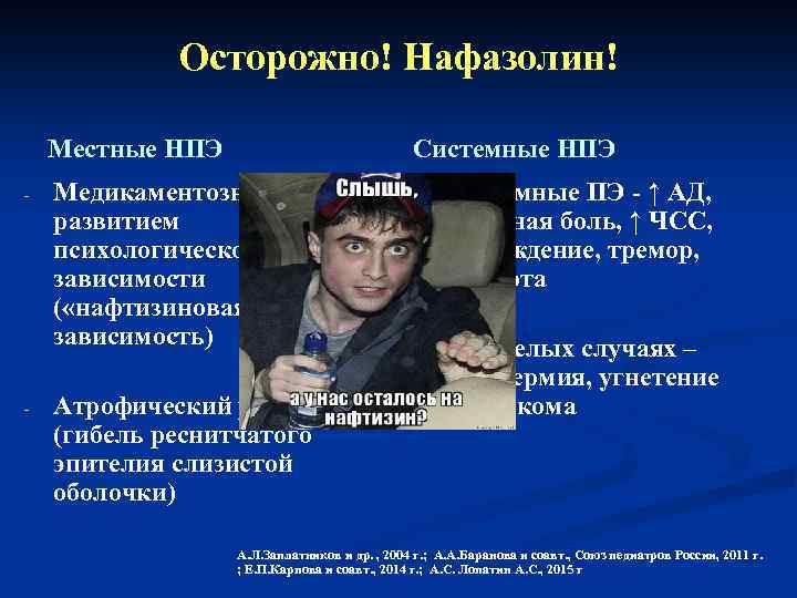 Осторожно! Нафазолин! Местные НПЭ - - Системные НПЭ Медикаментозный ринит с развитием психологической зависимости