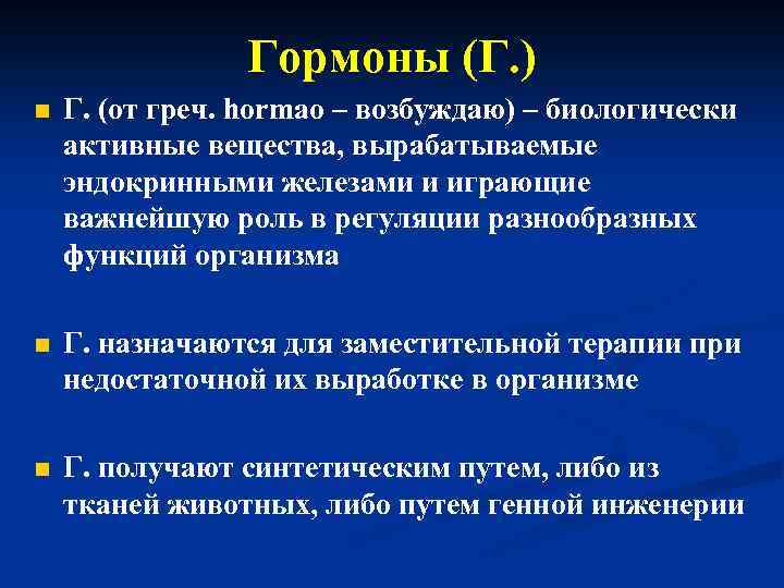 Гормоны (Г. ) n Г. (от греч. hormao – возбуждаю) – биологически активные вещества,