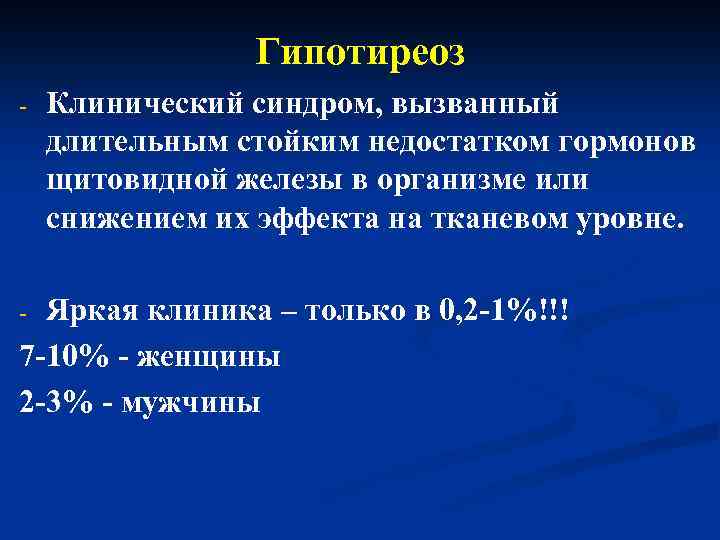 Гипотиреоз - Клинический синдром, вызванный длительным стойким недостатком гормонов щитовидной железы в организме или