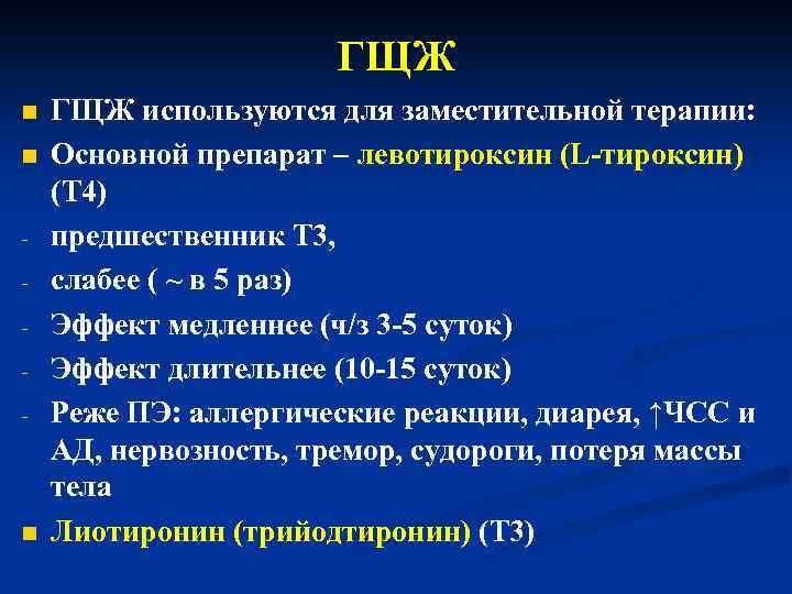 ГЩЖ n n - n ГЩЖ используются для заместительной терапии: Основной препарат – левотироксин
