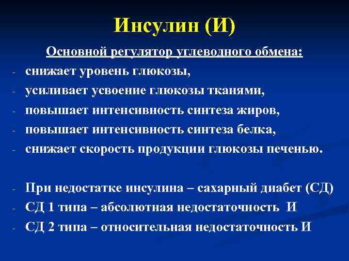 Инсулин (И) - - Основной регулятор углеводного обмена: снижает уровень глюкозы, усиливает усвоение глюкозы