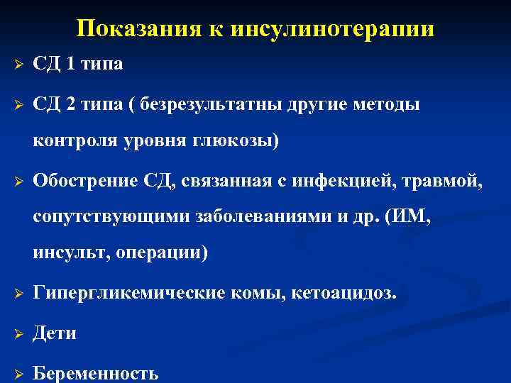 Показания к инсулинотерапии Ø СД 1 типа Ø СД 2 типа ( безрезультатны другие