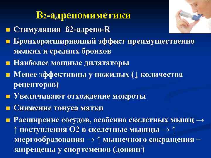 В 2 -адреномиметики n n n n Стимуляция ß 2 -адрено-R Бронхорасширяющий эффект преимущественно