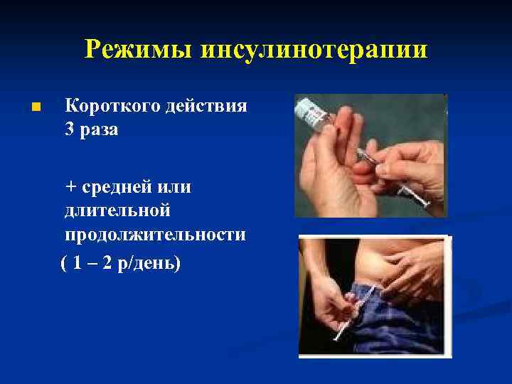 Режимы инсулинотерапии n Короткого действия 3 раза + средней или длительной продолжительности ( 1