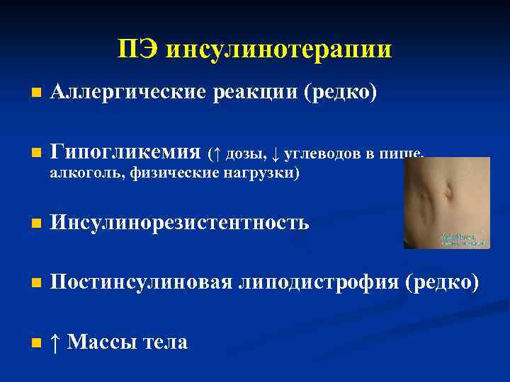 ПЭ инсулинотерапии n Аллергические реакции (редко) n Гипогликемия (↑ дозы, ↓ углеводов в пище,
