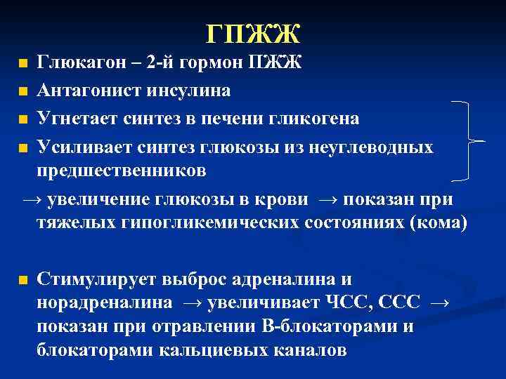 ГПЖЖ Глюкагон – 2 -й гормон ПЖЖ n Антагонист инсулина n Угнетает синтез в