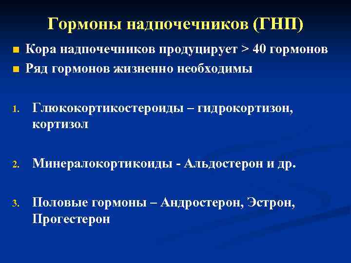 Гормоны надпочечников (ГНП) n n Кора надпочечников продуцирует > 40 гормонов Ряд гормонов жизненно