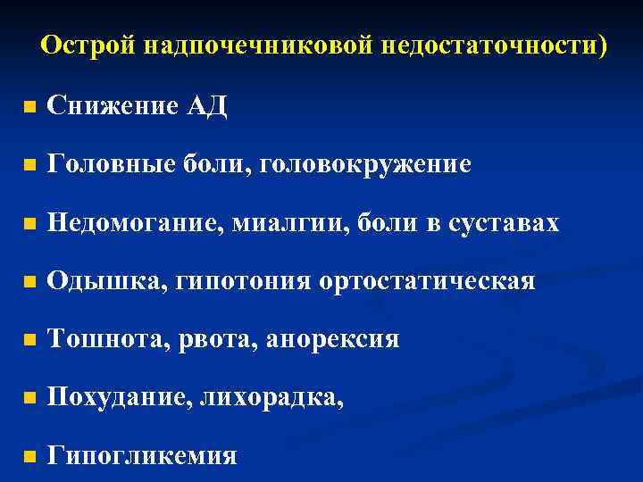 Острой надпочечниковой недостаточности) n Снижение АД n Головные боли, головокружение n Недомогание, миалгии, боли