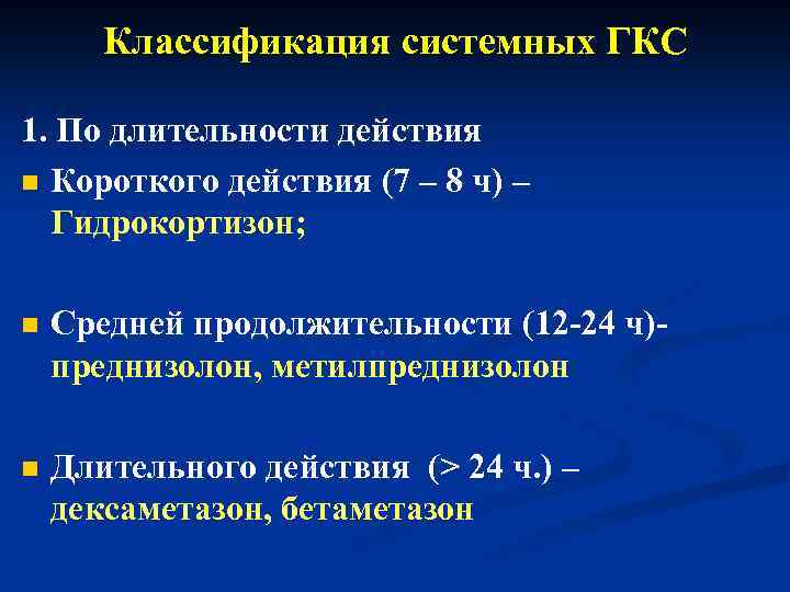 Классификация системных ГКС 1. По длительности действия n Короткого действия (7 – 8 ч)