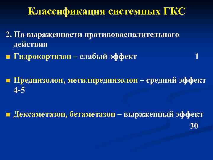 Классификация системных ГКС 2. По выраженности противовоспалительного действия n Гидрокортизон – слабый эффект 1