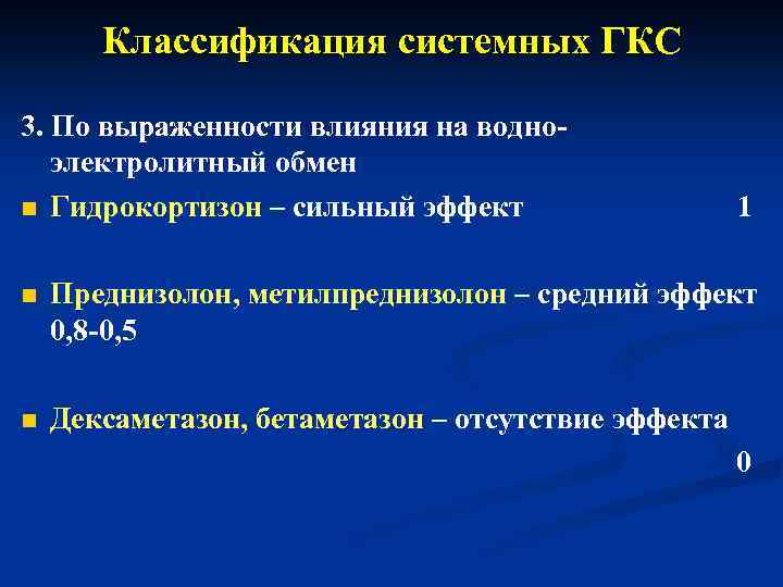 Классификация системных ГКС 3. По выраженности влияния на водноэлектролитный обмен n Гидрокортизон – сильный