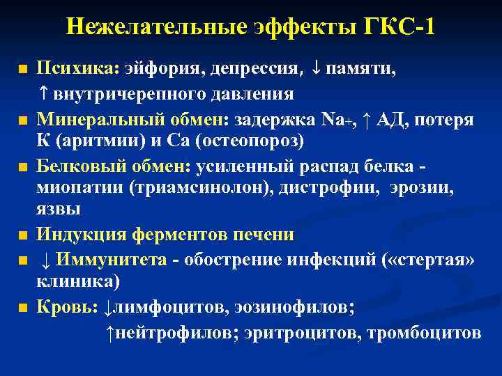 Нежелательные эффекты ГКС-1 n n n Психика: эйфория, депрессия, ↓ памяти, ↑ внутричерепного давления