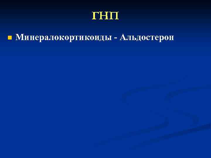 ГНП n Минералокортикоиды - Альдостерон 