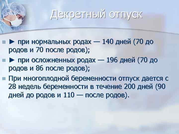 Декретный отпуск n n n ► при нормальных родах — 140 дней (70 до