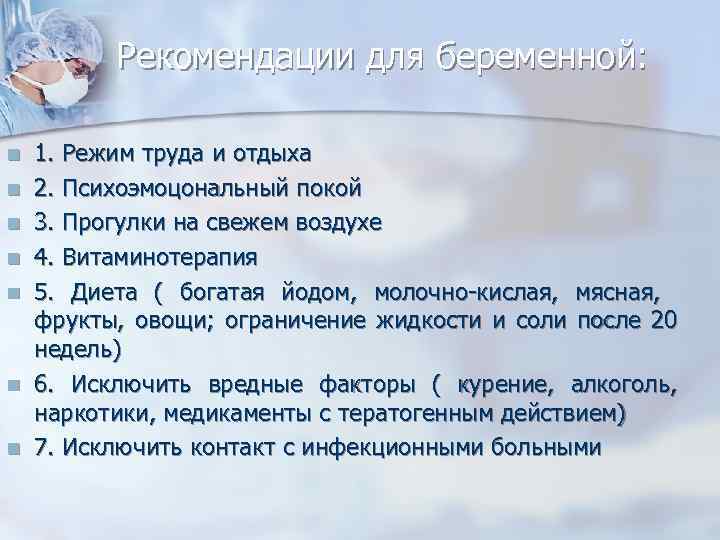 Рекомендации для беременной: n n n n 1. Режим труда и отдыха 2. Психоэмоцональный