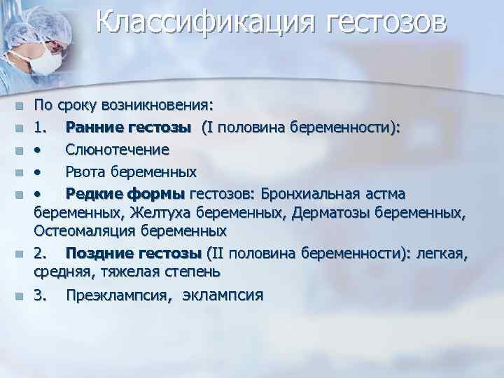 Классификация гестозов n n n n По сроку возникновения: 1. Ранние гестозы (I половина