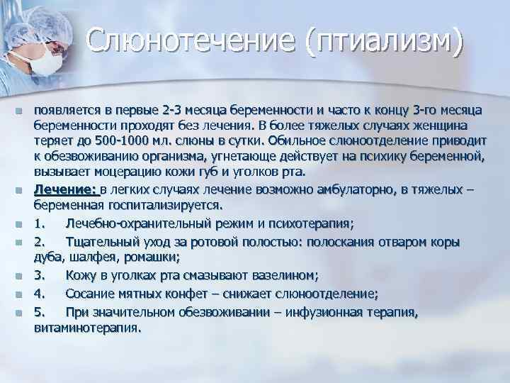 Слюнотечение (птиализм) n n n n появляется в первые 2 -3 месяца беременности и