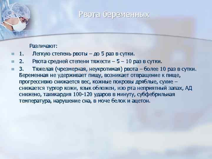 Рвота беременных n n n Различают: 1. Легкую степень рвоты – до 5 раз