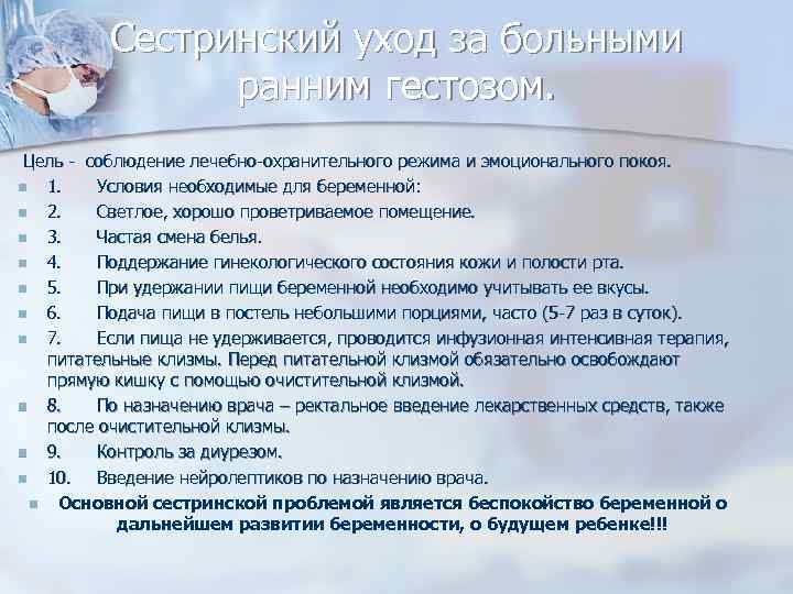 Сестринский уход за больными ранним гестозом. Цель - соблюдение лечебно-охранительного режима и эмоционального покоя.