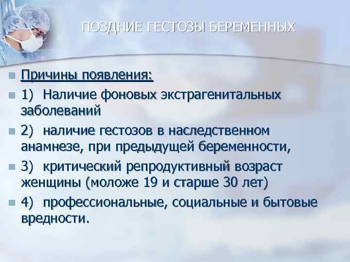 ПОЗДНИЕ ГЕСТОЗЫ БЕРЕМЕННЫХ n n n Причины появления: 1) Наличие фоновых экстрагенитальных заболеваний 2)