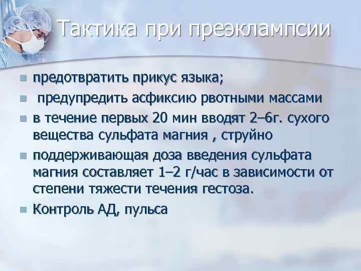 Тактика при преэклампсии n n n предотвратить прикус языка; предупредить асфиксию рвотными массами в