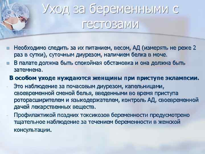 Уход за беременными с гестозами Необходимо следить за их питанием, весом, АД (измерять не