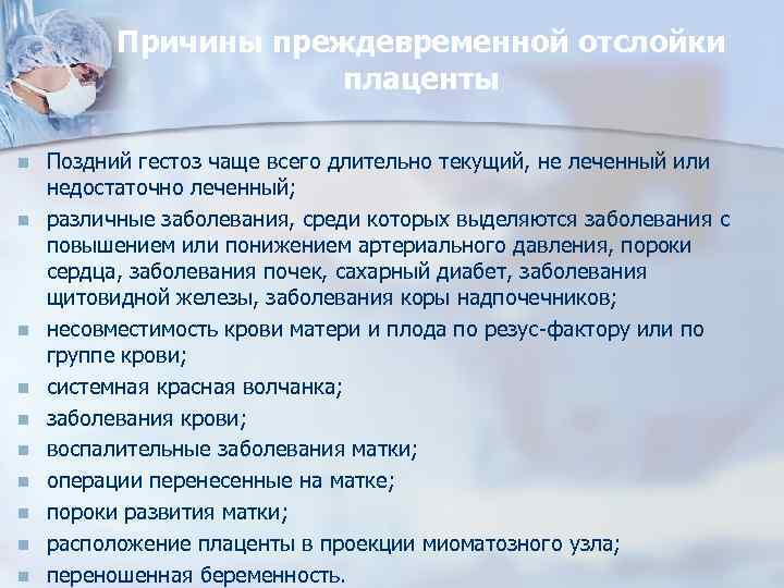 Причины преждевременной отслойки плаценты n n n n n Поздний гестоз чаще всего длительно