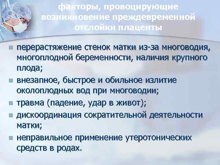 факторы, провоцирующие возникновение преждевременной отслойки плаценты n n n перерастяжение стенок матки из-за многоводия,