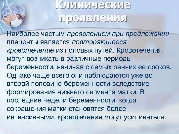 Клинические проявления Наиболее частым проявлением при предлежании плаценты является повторяющееся кровотечение из половых путей.