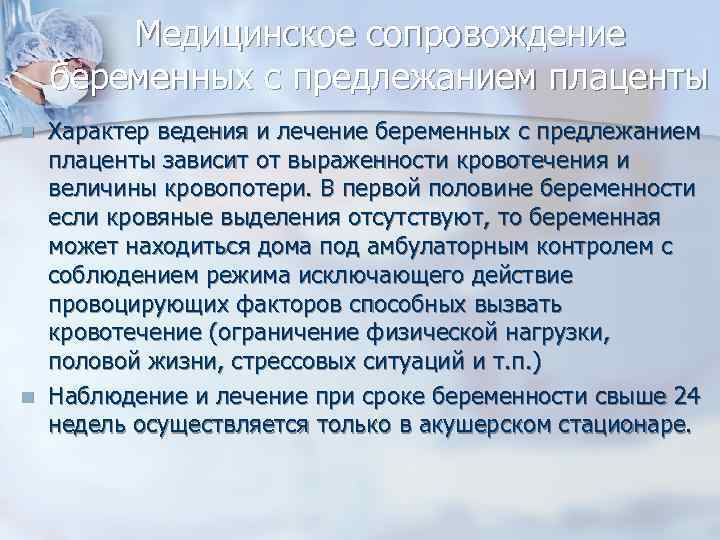 Медицинское сопровождение беременных с предлежанием плаценты n n Характер ведения и лечение беременных с