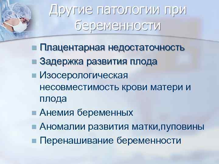 Другие патологии при беременности Плацентарная недостаточность n Задержка развития плода n Изосерологическая несовместимость крови