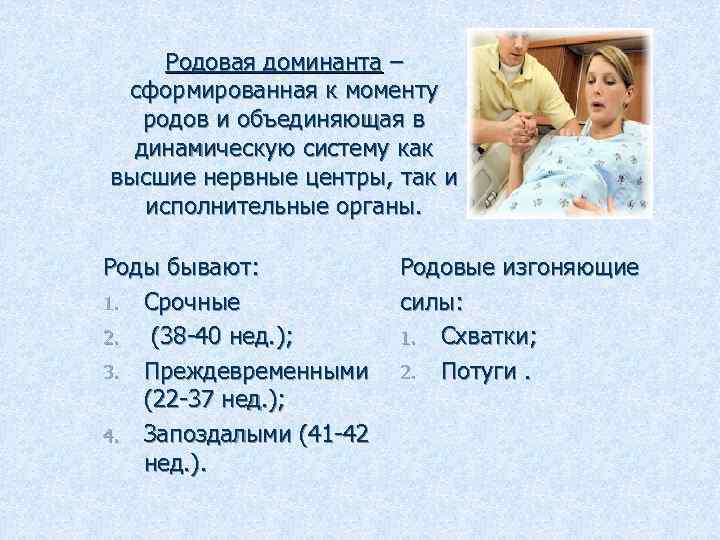 Родовая доминанта – сформированная к моменту родов и объединяющая в динамическую систему как высшие